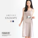  お風呂大好きSNOOPY 綿100％ バスラップ ワンピース バスローブ ルームウェア お風呂上がり パイル タオル bloomingFLORA レディース ADIEU タオル ワンピース 風呂上り ルームウェア バスタオル地 パジャマ ママ お母さん かわいい 湯上り 全3色 M-L