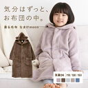 【20%OFF・11/27 09:59まで】 【送料無料】 なまけmoco 着る毛布 ルームウェア キッズ 部屋着 ファスナー フード 猫耳 もこもこ 静電気防...