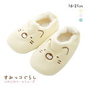 すみっコぐらし ルームシューズ スリッパ キッズ ジュニア 女の子 男の子 16-18cm 19-21cm ADIEU 全3色 16-18cm-19-21cm