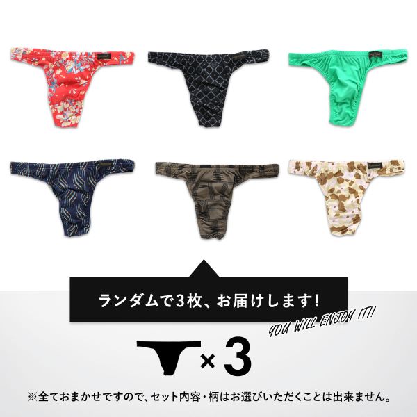 SHIROHATO ADIEUのグレイブボールト Gravevault 数量限定 Tバック おまかせ3P福袋 M L 3セット メンズ ADIEU M-L 男性用 パンツ ショーツ 下着｜アングル3