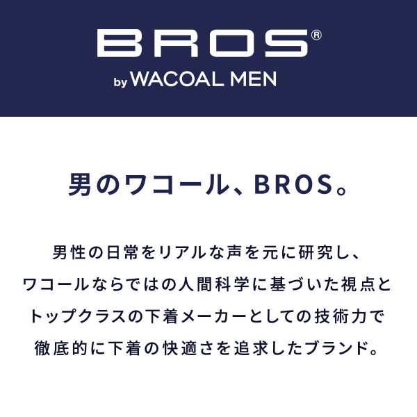 20％OFF ブロス バイ ワコールメン BROS by WACOAL MEN あたたかさに、満たされる ...