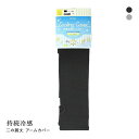 【メール便(10)】 Cooling Cover 冷感アームカバー ひんやり 持続冷感 ミント加工 ロング丈 指穴付き UV対策 無地 日本製 ADIEU 全2...