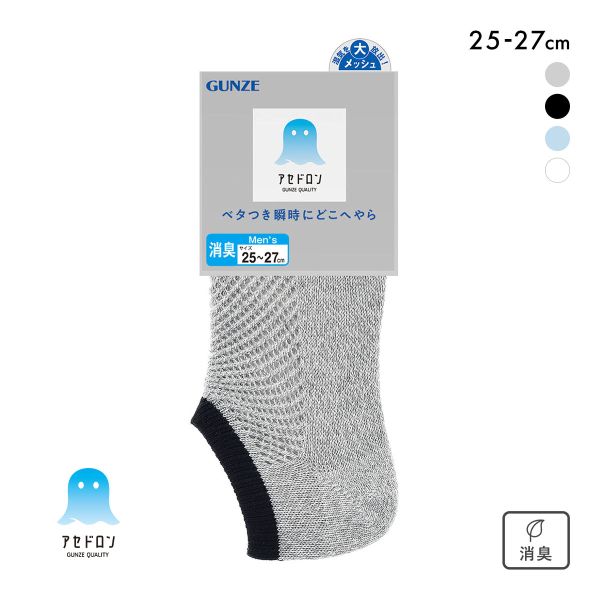 樂天商城 - 10％OFF【メール便(8)】 グンゼ アセドロン メガメッシュ スニーカー丈 ソックス メンズ 靴下 GUNZE 吸放湿 25-27cm ADIEU 全4色 くつ下