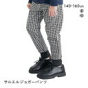 ニッセン キッズ サルエルジョガーパンツ 140cm-160cm nissen ジュニア ADIEU 全2色 140-160