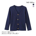 ニッセン キッズ 色が選べる ストレッチカーディガン 140cm-160cm nissen ジュニア ADIEU 全2色 140-160
