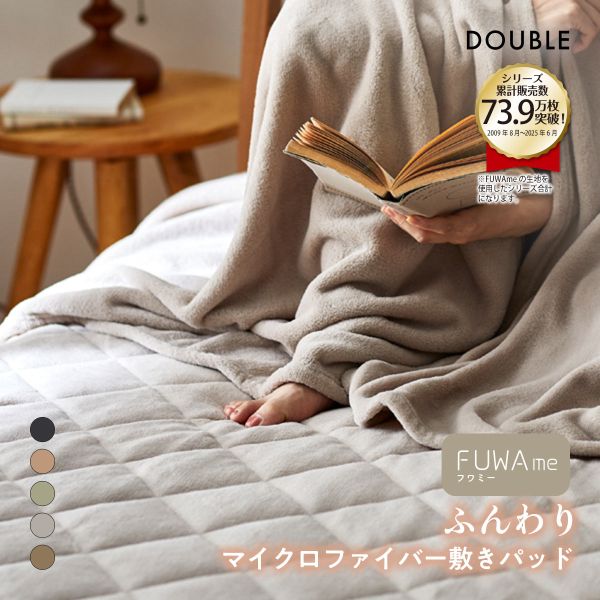 Cotton - ニッセン FUWAme マイクロファイバーふんわり敷きパッド (ダブル) nissen ADIEU 全5色