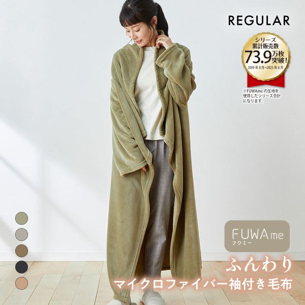 ニッセン FUWAme マイクロファイバーふんわり袖付き毛布 (レギュラー) nissen ADIEU 全5色