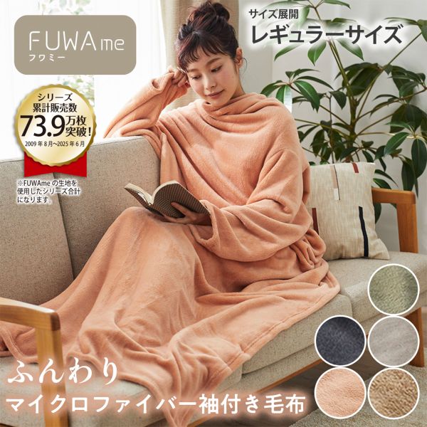 ニッセン FUWAme マイクロファイバーふんわり袖付き毛布 (レギュラー) nissen ADIEU 全5色