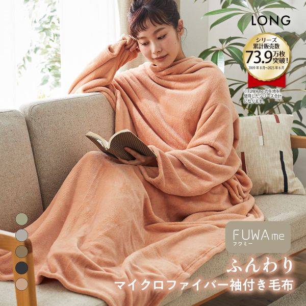 ニッセン FUWAme　マイクロファイバーふんわり袖付き毛布 (ロング) nissen ADIEU 全5色