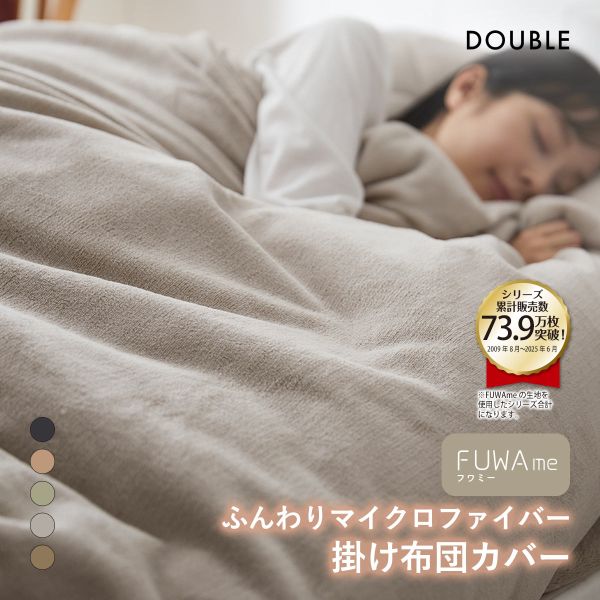 樂天商城 - ニッセン FUWAme マイクロファイバーふんわり掛け布団カバー (ダブル) nissen ADIEU 全5色