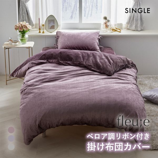 ベロア調リボン付き掛け布団カバー フルーエ 大人可愛い シングル nissen ニッセン ADIEU 全3色