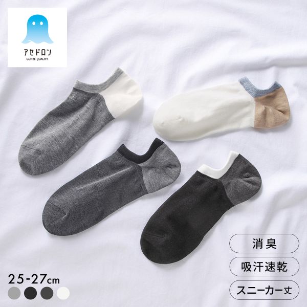 樂天商城 - 10％OFF【メール便(10)】 グンゼ アセドロン 3色切替 スニーカー丈 ソックス メンズ 靴下 GUNZE 吸放湿 25-27cm ADIEU 全4色