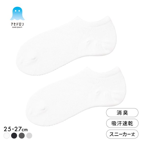 サイズ メンズ25-27cm カラー WH-ホワイト、BK-ブラック、HCG-杢チャコール、HGY-杢グレー 素材 ポリエステル　ナイロン　その他 仕様 ・吸放湿・速乾・消臭・メッシュ素材 関連ワード 260302 くつした くつ下 スニーカー丈ソックス スニーカー用 くるぶし丈 アンクル丈 くるぶしソックス メンズ 男性用 紳士用 臭い 臭わない におい ニオイ 匂い 匂わない デオドラント 吸汗速乾 吸水速乾 ドライ さらさら サラサラ 春夏 春用 夏用 蒸れにくい ムレにくい むれにくい むれない 蒸れない 1-sa エビデンス メーカー希望小売価格はメーカー商品タグに基づいて掲載しています&rArr;エビデンス画像はコチラ おすすめ商品はコチラ☆ グンゼ アセドロン ショート丈 リブ ソックス メンズ 靴下 ビジネス GUNZE 吸放湿 25-27cm グンゼ アセドロン クルー丈 リブ ソックス メンズ 靴下 ビジネス GUNZE 吸放湿 25-27cm グンゼ アセドロン 3色切替 スニーカー丈 ソックス メンズ 靴下 GUNZE 吸放湿 25-27cm グンゼ アセドロン つま先切替 メガメッシュ フットカバー ソックス メンズ 靴下 GUNZE 吸放湿 25-27cm &nbsp; &nbsp;グンゼ アセドロン つま先切替 メガメッシュ スニーカー丈 ソックス メンズ 靴下 GUNZE 吸放湿 25-27cmベタつき瞬時にどこへやら。グンゼ最高クラスの汗解消テクノロジー、アセドロンのスニーカー丈ソックスです。サッと吸湿、シュッと放湿、パッと速乾のアセドロン。珪藻土からヒントを得た速乾テクノロジーが汗を瞬時に吸収し、素早く乾かします。靴下内の湿気も効率よく逃すので、ムレやべたつきなどの不快感を減らします。メガメッシュ仕様でさらに湿気を大放出！通気性にこだわったソックスです。
