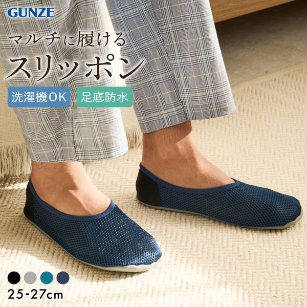10％OFF グンゼ UCHI-COLLE おうちスリッポン メンズ ルームシューズ メッシュ 定番 ベストセラー GUNZE ウチコレ ADIEU 全4色