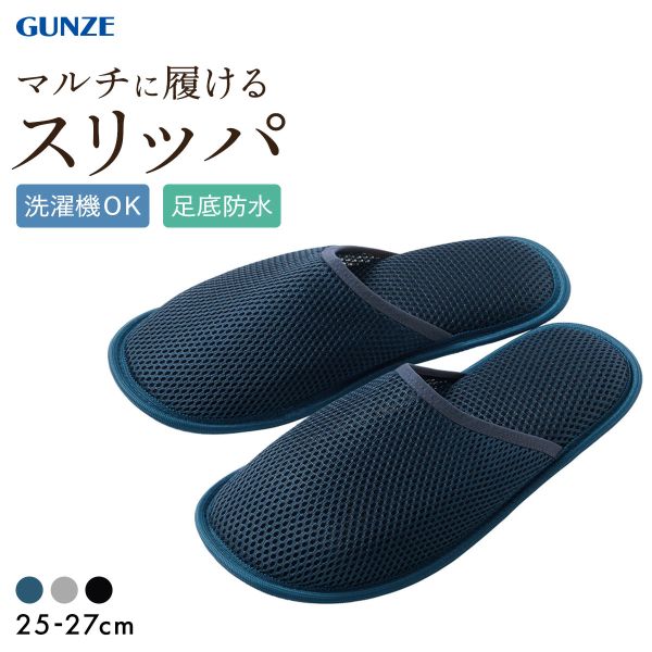 10％OFF グンゼ UCHI-COLLE おうちスリッポン スリッパタイプ メンズ ルームスリッパ ルームシューズ メッシュ GUNZE ウチコレ ADIEU 全3色
