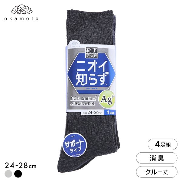 Rakuten - 靴下研究所 ニオイ知らず ソックス 4足組 クルー丈 消臭 サポート メンズ 靴下 24-26cm 26-28cm オカモト okamoto ADIEU 全2色 24-26cm-26-28cm