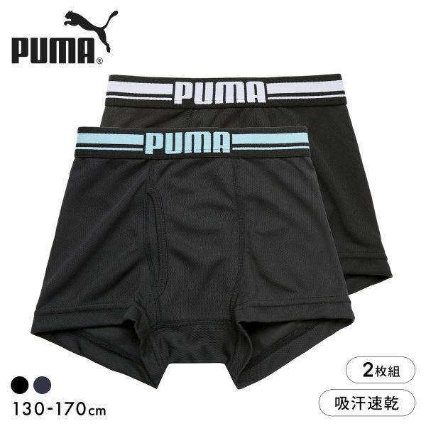 樂天商城 - 【メール便(30)】 プーマ PUMA Boys ハニカムメッシュ ボクサーパンツ 2枚セット ボーイズ 男児 キッズ ジュニア 前あき ADIEU 全2色 130-170