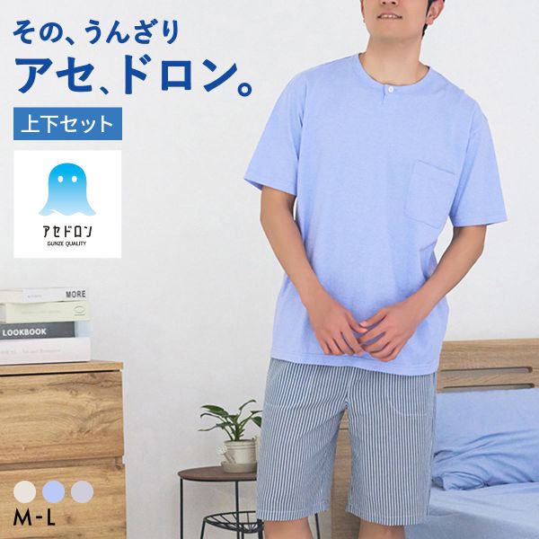 Rakuten - 20％OFF グンゼ アセドロン パジャマ 半袖・5分丈パンツセット メンズ ルームウェア プルオーバー GUNZE ADIEU 全3色 M-L