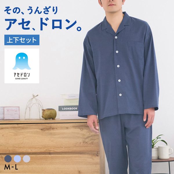 樂天商城 - 20％OFF グンゼ アセドロン 綿混クレープ パジャマ 長袖・長パンツセット メンズ ルームウェア GUNZE ADIEU 全3色 M-L