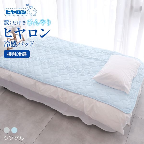 樂天商城 - ヒヤロン 接触冷感 敷きパッド 寝具 100cm*205cm シングル ADIEU 全2色