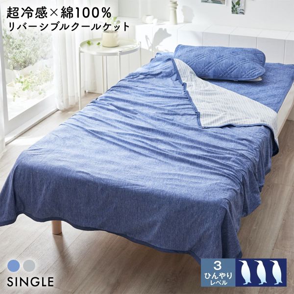 樂天商城 - ニッセン 超冷感×綿100% シャリッとした肌ざわり サッカー織 リバーシブル クールケット シングル nissen ADIEU 全2色