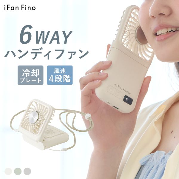 サイズ 1個 カラー IV-アイボリー、MI-ミント、GY-グレー 素材 ABS　PC　ステンレス 仕様 ・入力 : DC5V 1000mA（USB充電式）・出力： DC5V 1000mA・充電電池 : リチウムイオン畜電池　　　　　　 3.7V 2500mAh 9.25Wh・充電時間 : 約4.5時間・風量調整 : 4段階・連続使用時間 : 約3-10.5時間(ファンのみ使用時)　　　　　　　　 約1時間自動OFF機能(ファン+冷却プレート)・外形寸法 : 約80x30x165mm・本体重量 : 約155g・付属品 : 充電用USBケーブル、ネックストラップ【弊社都合の返品/交換】・お受取りいただいた時点で、商品不具合などの不良があった場合は、商品到着後、7日以内にお問い合わせフォームより不具合の詳細をご連絡ください。 関連ワード 260730 Fan フリーズ ハンディファン Freeze 冷却プレート 卓上 強力 扇風機 涼しい 冷風 暑さ対策 充電式 持ち運び 移動 旅行 フェス トラベル 熱中症対策 iFan アイファン ピコ フリーズ ハンディファン Pico Freeze 25 iFan アイファン カラー アイス2 ネックファン Collar Ice 26 冷却プレート 冷感 軽量 首掛け扇風機 ネッククーラー ハンズフリー iFan アイファン ポルタ エス2 ハンディファン Porta S2 25iFan アイファン フィノ フリーズ 冷却プレート ハンディファン モバイルバッテリー 2つ折り 大風量 軽量 Fino Freeze 26コンパクトに折りたためる冷却プレート付きの多機能ハンディファンです。ペルチェ式冷感プレートを搭載し、火照った首筋や手首に直接当てることで瞬時にクールダウン！猛暑日の熱中症対策に効果的です。手持ちのハンディ扇風機としてはもちろん、角度を調節した卓上扇風機、首掛け扇風機、スマホスタンド、さらには外出先で便利なモバイルバッテリーとしても使える驚きの1台6役（6way）設計。コンパクトに2つ折りできるため、バッグやポケットにすっきり収納して持ち運べます。夏の通勤・通学、旅行やアウトドアからオフィスでのデスクワークまで、これ1台で涼しさとスマホの充電をスマートにカバーします。