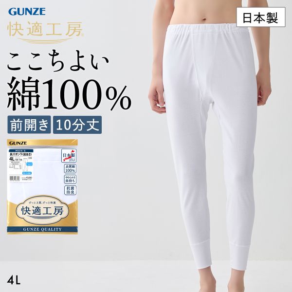 サイズ メンズ4L(ウエスト104-114cm) カラー WH-ホワイト 素材 本体：綿100％裾口ゴム部：綿70％　ポリエステル30％ 仕様 ・日本製・前開きタイプ・抗菌防臭・ゆったり快適設計 関連ワード 260826 インナー 肌着 男性 下着 インナーシャツ 綿 良質綿 アンダーウェア アンダーボトムス やわらかい 肌に優しい 敏感肌 重ね着 4L 3XL 1-sa エビデンス メーカー希望小売価格はメーカー商品タグに基づいて掲載しています&rArr;エビデンス画像はコチラ おすすめ商品はコチラ☆ グンゼ 快適工房 長ズボン下 メンズ ボトムス インナー 10分丈 前あき 抗菌防臭 綿100％ 大きいサイズ GUNZE グンゼ 快適工房 長ズボン下 メンズ ボトムス インナー 10分丈 3Lサイズ 前あき 抗菌防臭 綿100％ 大きいサイズ GUNZE グンゼ 快適工房 長袖 丸首 シャツ メンズ インナー 綿100％ クルーネック 抗菌防臭 大きいサイズ GUNZE グンゼ 快適工房 長袖 丸首 シャツ メンズ インナー 3Lサイズ 綿100％ クルーネック 抗菌防臭 大きいサイズ GUNZE グンゼ 快適工房 半ズボン下 メンズ ボトムス インナー 前あき S M L LL 抗菌防臭 綿100％ 大きいサイズ GUNZE グンゼ 快適工房 半ズボン下 メンズ ボトムス インナー 前あき 3Lサイズ 抗菌防臭 綿100％ 大きいサイズ GUNZE グンゼ 快適工房 半ズボン下 メンズ ボトムス インナー 前あき 4Lサイズ 抗菌防臭 綿100％ 大きいサイズ GUNZE グンゼ 快適工房 半袖 丸首 Tシャツ メンズ インナー 綿100％ クルーネック 抗菌防臭 大きいサイズ GUNZE グンゼ 快適工房 半袖 丸首 Tシャツ メンズ インナー 綿100％ 3Lサイズ クルーネック 抗菌防臭 大きいサイズ GUNZE グンゼ 快適工房 半袖 丸首 Tシャツ メンズ インナー 綿100％ 4Lサイズ クルーネック 抗菌防臭 大きいサイズ GUNZE グンゼ 快適工房 半袖 V首 Tシャツ メンズ インナー 綿100％ Vネック 抗菌防臭 大きいサイズ GUNZE グンゼ 快適工房 半袖 V首 Tシャツ メンズ インナー 綿100％ 3Lサイズ クルーネック 抗菌防臭 大きいサイズ GUNZE グンゼ GUNZE 快適工房 半袖 V首 Tシャツ インナー メンズ 綿100％ 4Lサイズ Uネック 抗菌防臭 大きいサイズ GUNZE グンゼ 快適工房 半袖 U首 Tシャツ インナー メンズ 綿100％ Uネック 抗菌防臭 大きいサイズ GUNZE グンゼ 快適工房 半袖 U首 Tシャツ インナー メンズ 綿100％ 3Lサイズ Uネック 抗菌防臭 大きいサイズ GUNZEグンゼ 快適工房 長ズボン下 メンズ ボトムス インナー 10分丈 4Lサイズ 前あき 抗菌防臭 綿100％ 大きいサイズ GUNZE綿のやさしい着心地が気持ちいい。快適工房の「綿100％」シリーズ。厳選した良質綿をふんだんに使用。1年を通じて快適工房の気持ちのよい着心地を体感していただけます。耐久性に優れ、洗濯を重ねても自然なやわらかさが持続します。繊維上の細菌の増殖を抑制し、防臭効果を示します。体型に合わせたゆったり設計です。