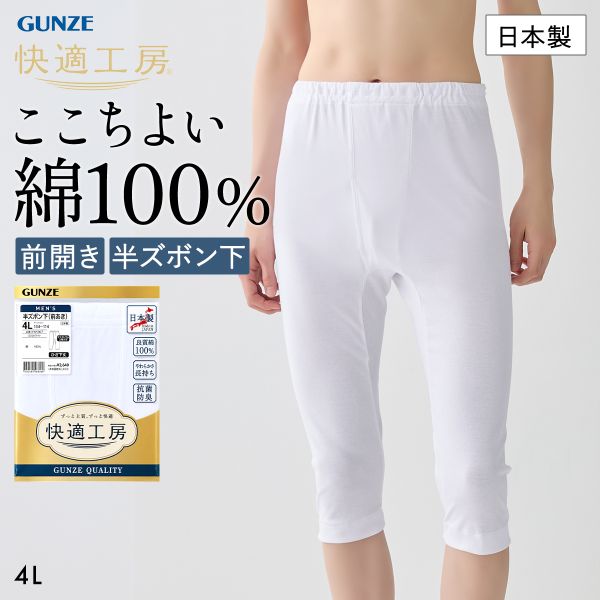 サイズ メンズ4L(ウエスト104-114cm) カラー WH-ホワイト 素材 綿100％ 仕様 ・日本製・前開きタイプ・抗菌防臭・ゆったり快適設計 関連ワード 260826 インナー 肌着 男性 下着 綿 良質綿 アンダーウェア アンダーボトムス 前開き やわらかい 肌に優しい 敏感肌 大きいサイズ 重ね着 4L 3XL 1-sa エビデンス メーカー希望小売価格はメーカー商品タグに基づいて掲載しています&rArr;エビデンス画像はコチラ おすすめ商品はコチラ☆ グンゼ 快適工房 長ズボン下 メンズ ボトムス インナー 10分丈 前あき 抗菌防臭 綿100％ 大きいサイズ GUNZE グンゼ 快適工房 長ズボン下 メンズ ボトムス インナー 10分丈 3Lサイズ 前あき 抗菌防臭 綿100％ 大きいサイズ GUNZE グンゼ 快適工房 長ズボン下 メンズ ボトムス インナー 10分丈 4Lサイズ 前あき 抗菌防臭 綿100％ 大きいサイズ GUNZE グンゼ 快適工房 長袖 丸首 シャツ メンズ インナー 綿100％ クルーネック 抗菌防臭 大きいサイズ GUNZE グンゼ 快適工房 長袖 丸首 シャツ メンズ インナー 3Lサイズ 綿100％ クルーネック 抗菌防臭 大きいサイズ GUNZE グンゼ 快適工房 半ズボン下 メンズ ボトムス インナー 前あき S M L LL 抗菌防臭 綿100％ 大きいサイズ GUNZE グンゼ 快適工房 半ズボン下 メンズ ボトムス インナー 前あき 3Lサイズ 抗菌防臭 綿100％ 大きいサイズ GUNZE グンゼ 快適工房 半袖 丸首 Tシャツ メンズ インナー 綿100％ クルーネック 抗菌防臭 大きいサイズ GUNZE グンゼ 快適工房 半袖 丸首 Tシャツ メンズ インナー 綿100％ 3Lサイズ クルーネック 抗菌防臭 大きいサイズ GUNZE グンゼ 快適工房 半袖 丸首 Tシャツ メンズ インナー 綿100％ 4Lサイズ クルーネック 抗菌防臭 大きいサイズ GUNZE グンゼ 快適工房 半袖 V首 Tシャツ メンズ インナー 綿100％ Vネック 抗菌防臭 大きいサイズ GUNZE グンゼ 快適工房 半袖 V首 Tシャツ メンズ インナー 綿100％ 3Lサイズ クルーネック 抗菌防臭 大きいサイズ GUNZE グンゼ GUNZE 快適工房 半袖 V首 Tシャツ インナー メンズ 綿100％ 4Lサイズ Uネック 抗菌防臭 大きいサイズ GUNZE グンゼ 快適工房 半袖 U首 Tシャツ インナー メンズ 綿100％ Uネック 抗菌防臭 大きいサイズ GUNZE グンゼ 快適工房 半袖 U首 Tシャツ インナー メンズ 綿100％ 3Lサイズ Uネック 抗菌防臭 大きいサイズ GUNZEグンゼ 快適工房 半ズボン下 メンズ ボトムス インナー 前あき 4Lサイズ 抗菌防臭 綿100％ 大きいサイズ GUNZE綿のやさしい着心地が気持ちいい。快適工房の「綿100％」シリーズ。厳選した良質綿をふんだんに使用。1年を通じて快適工房の気持ちのよい着心地を体感していただけます。耐久性に優れ、洗濯を重ねても自然なやわらかさが持続します。繊維上の細菌の増殖を抑制し、防臭効果を示します。体型に合わせたゆったり設計です。
