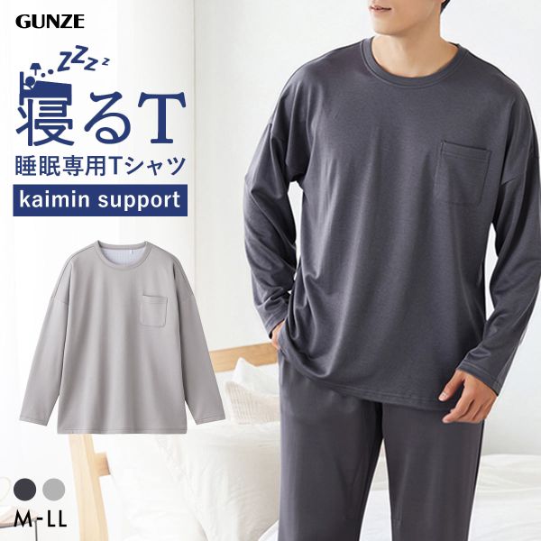 15％OFF グンゼ GUNZE KAIMIN NAVI 寝るT クルーネック 長袖Tシャツ メンズ パジャマ ルームウェア 大きいサイズ ADIEU 全2色 M-LL