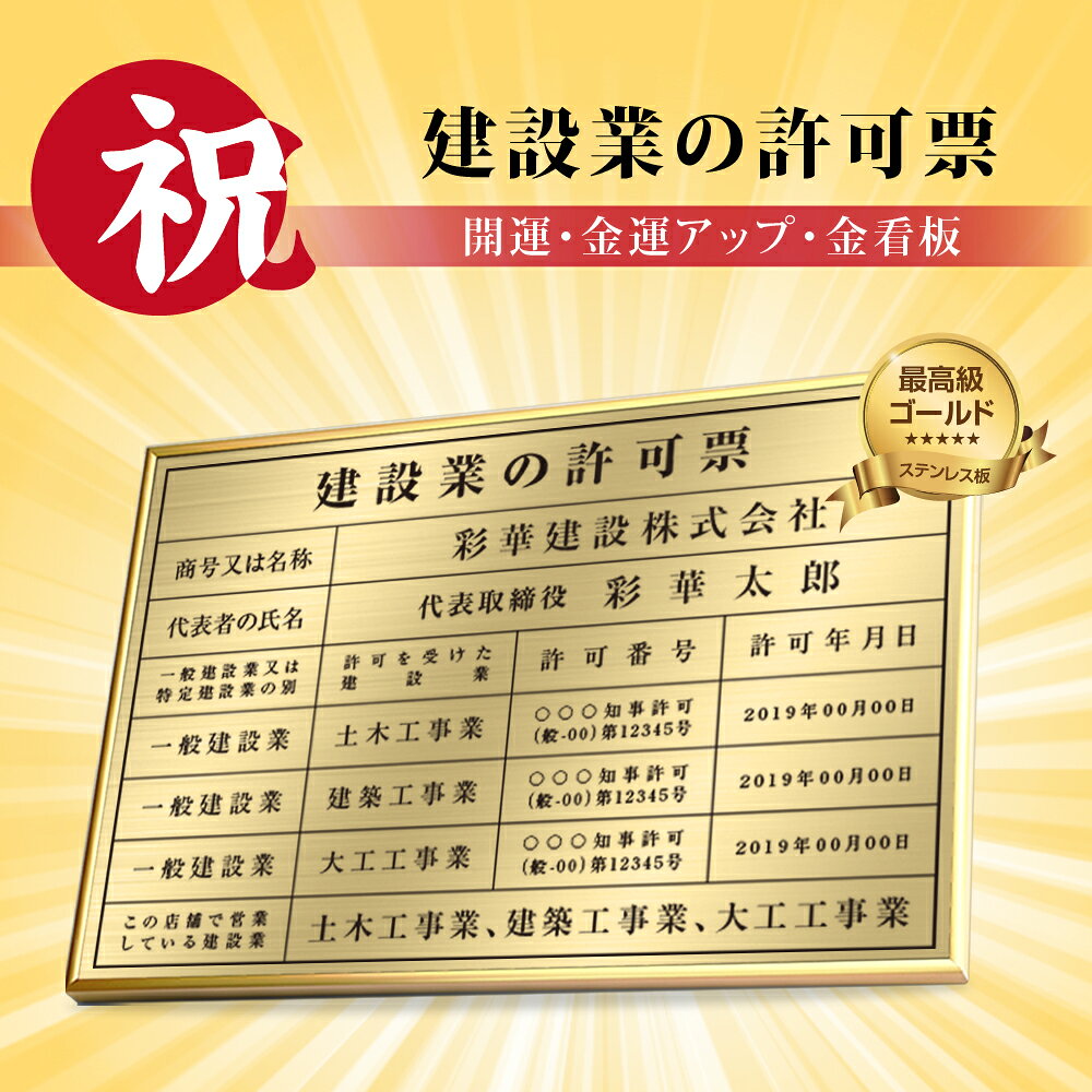 【検索関連キーワード（製品説明ではありません）： 建設業の許可票 建設業 建設業 許可票 宅地看板 宅地建物取引主任者 宅地建物 建設業 開業 開業 看板 不動産向け 不動産 看板 不動産 表札 開業祝い 開業 お祝い 許可 許可 取得 許可証写真 許可証 許可証 掲示 不動産 経営 経営 看板 看板 会社看板 看板 会社 看板 即日 オーダーメイド オーダー 看板 店舗用標識 店舗用サイン 不動産 開業 不動産会社 サイン 標識 許可証写真 許可証 標識 建築士事務 建築士事務所 建築士 開業 一級建築士 建築士 二級建築士 建築士 一級 建築士 二級 報酬額 報酬の額 報酬看板 賃貸住宅 賃貸看板 賃貸住宅 看板 法令看板 法令 国家 法令 会社 看板 プレート】本体サイズW520mm×H370mm 面板サイズW515mm×H364mm 材質アルミフレーム+ステンレス看板 表示内容備考欄にご記入、またはメールまで内容をお伝えください。 こちらをコピーしてお使いください。 ■建設業の許可票 ■商号又は名称： ■代表者氏名：代表取締役　 ★特定 ■許可を受けた建設業： ■許可番号： ■許可年月日： ★一般 ■許可を受けた建設業： ■許可番号： ■許可年月日： ■この店舗で営業している建設業：