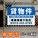 【社名・電話番号入れ対応】「貸物件」 不動産 管理看板 募集看板 広告 契約 会社 お店 店舗 電話番号 売物件 新築 売地看板 標識 案内板 ado-fds-...