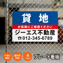 【社名・電話番号入れ対応】「貸地」 不動産 管理看板 募集看板 広告 契約 会社 お店 店舗 電話番号 売物件 新築 売地看板 標識 案内板 ado-fds-1...
