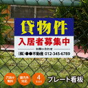 【社名・電話番号入れ対応】貸物件「入居者募集」 不動産 管理看板 募集看板 広告 契約 会社 お店 店舗 電話番号 売物件 新築 売地看板 標識 案内板 ado...