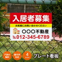 【社名・電話番号入れ対応】「入居者募集」 不動産 管理看板 募集看板 広告 契約 会社 お店 店舗 電話番号 売物件 新築 売地看板 標識 案内板 ado-fd...