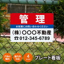 【社名・電話番号入れ対応】「管理物件」 不動産 管理看板 募集看板 広告 契約 会社 お店 店舗 電話番号 売物件 新築 売地看板 標識 案内板 ado-fds...