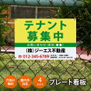 【社名・電話番号入れ対応】「テナント募集中」 不動産 管理看板 募集看板 広告 契約 会社 お店 店舗 電話番号 売物件 新築 売地看板 標識 案内板 ado-...