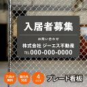 【社名・電話番号入れ対応】「入居者募集」 不動産 管理看板 募集看板 広告 契約 会社 お店 店舗 電話番号 売物件 新築 売地看板 標識 案内板 ado-fd...