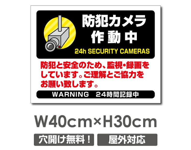 ＼【防犯カメラ作動中】W400mm×H300mm 不法投棄 監視カメラ 作動中 監視中 24時間 録画中 屋外 オーダー セキュリティ看板 不法投棄厳禁！エトセトラ 屋外ゴミ捨て迷惑行為防止対策 私有地 マンション管理 標識 案内板 camera-304
