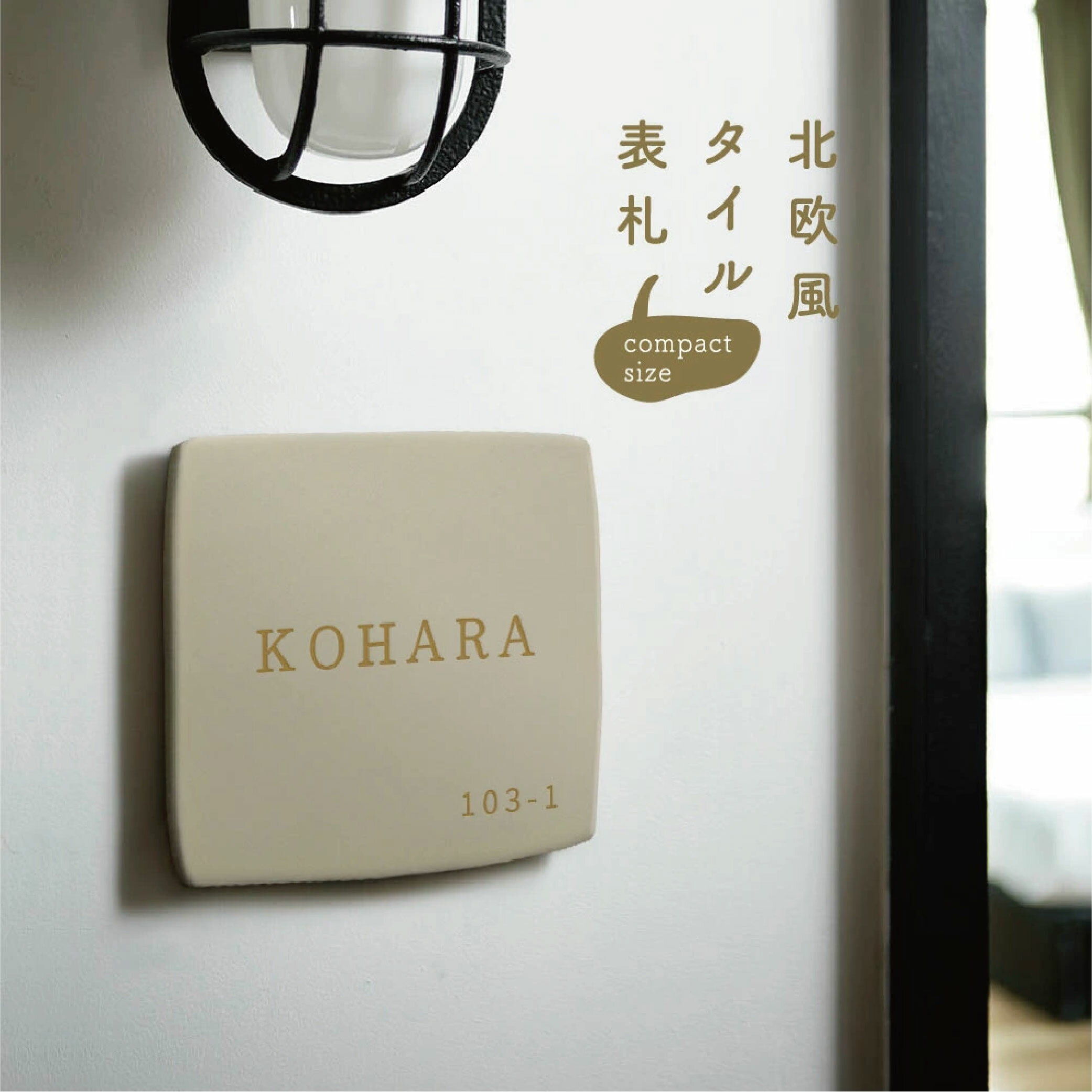 ＼最大40%オフクーポン★／表札 おしゃれ 戸建て タイル 戸建 約96mmX96mm×t10mm 表札 シール 北欧 手作り風の形状 筆記体 オーダー 戸建 新築祝い