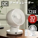 \10日枚数限定65%OFFクーポン/ 【分解丸洗い】3D首振り サーキュレーター dcモーター 12段階風量調節 パワフル送風 扇風機 3D送風 冷房 暖房 ...