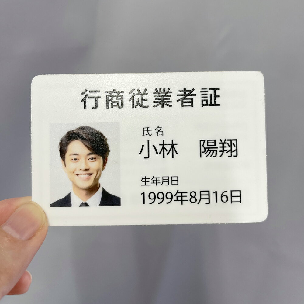 ※「古物商の氏名又は名称」欄には、 個人許可の場合は、氏名、 法人許可の場合は、法人の正式名称 ※「古物商の住所又は居所」欄には、 個人許可の場合は、許可者の住所、 法人許可の場合は、法人の住所 （営業所の住所ではありません） ※「許可番号」欄には、公安委員会名、許可番号、 ※「主として取り扱う古物の区分」欄には、 届け出ている主品目を記載してください。 ※様式が決まっているため、 デザイン・文字の配置等は変更できません。 ※ご注文後にメールにて個人情報 （氏名・写真）をご入稿頂きます。 -------------------- 古物営業を商売とする場合に必要な 一般的な証明書カードを　「行商従業者証」　と言います。 行商に従事する古物商の代理人（従業員等）は、 この「行商従業者証」の携帯を義務づけられています。 【行商】= 営業所を離れて取引を行う営業形態のこと 行商従業者証の様式 ｢行商従業者証｣は、古物営業法施行規則第10条、 様式第12号で様式が定められています。 備考 1.材質は、プラスチック又はこれと同程度以上の耐久性を有するもの。 2.図示の長さは、縦5.5センチメートル、横8.5センチメートル。 3.「氏名」及び「生年月日」欄には、行商をする代理人等の氏名及び生年月日を記載。 4.「写真」欄には、行商をする代理人等の写真 （縦2．5センチメートル以上、横2．0センチメートル以上のもの）をはり付け。 【検索関連キーワード（製品説明ではありません）： 行商従業者証 標識サイン 古物 古物商 古物商 許可 古物商 プレート 許可 標識 許可証 古物商標識 警察 公安委員会指定 古物商許可証 格安 標識 古物 古物商 プレート 許可 標識 許可証 古物商標識 警視庁公安委員会指定 公安委員会指定 両面テープ アクリル ステンレス 壁付け UV印刷 書体選べる ポスト投函 オーダー レーザー 彫刻加工 ネイビー / ブルー 紺色 青色 看板 標識 標示 古物商 古物商プレート