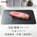 \55%OFFクーポン配布中/ 解凍プレート まな板 急速解凍 解凍まな板 急速冷凍 正規品 解凍用プレート アルミ スピード 自然解凍 業務用 家庭用 解凍皿 急速 肉 魚 刺身 野菜 時短 省エネ 電気不要 冷凍食品対応 解凍ツール 送料無料