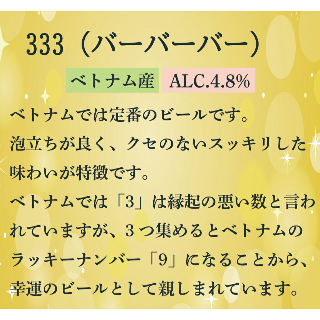 ベトナムビール 333ビール(瓶) 5本セット