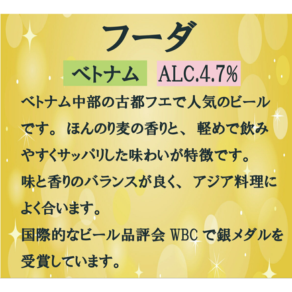 フーダビール(瓶) 5本セット (ベトナムビール) [ベトナム中部の古都フエのビール。ビール品評会WBCで銀メダル受賞]