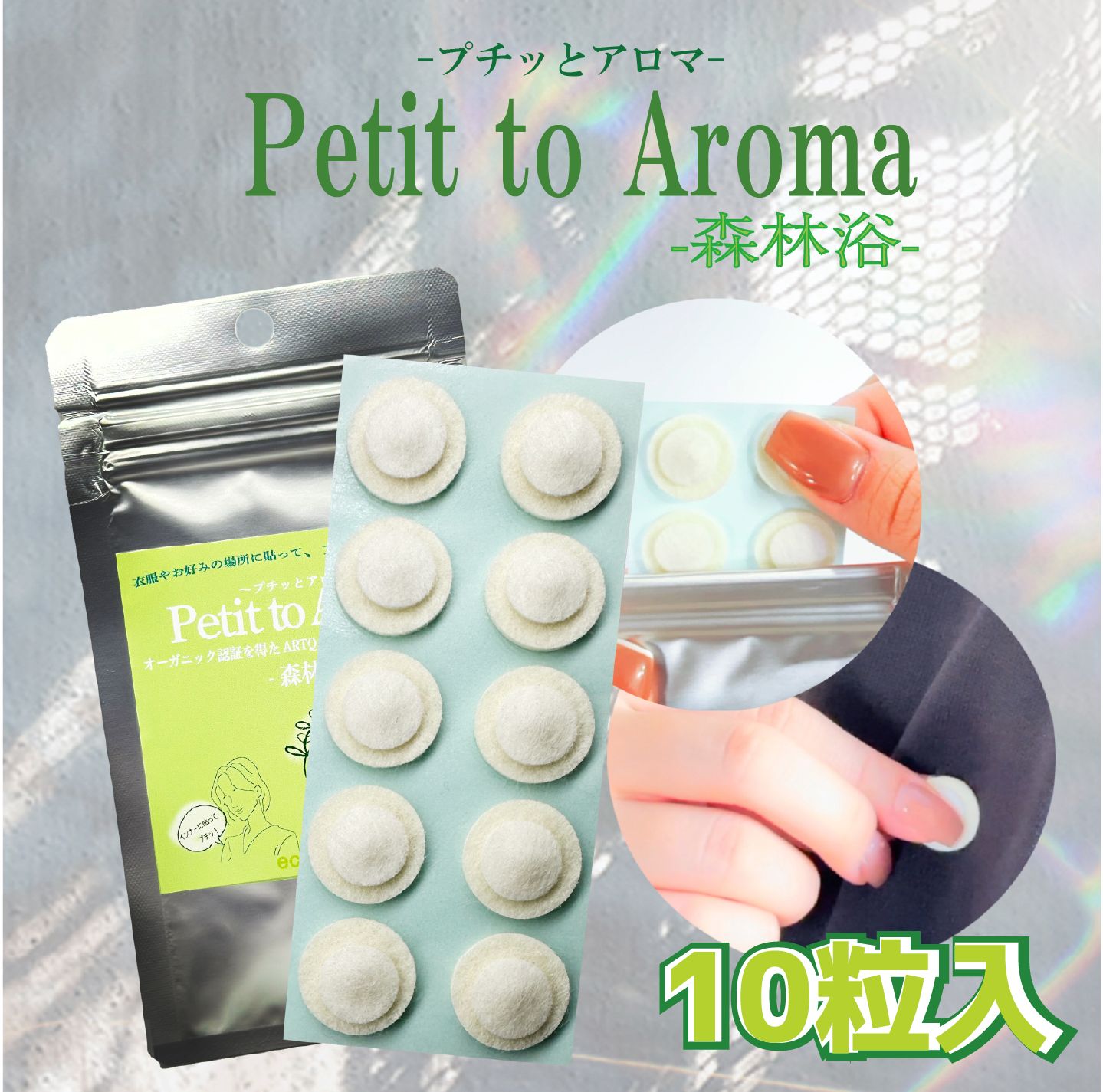 Petit to Aroma（プチッとアロマ）森林浴-10粒入り-衣服や寝具などお好みの場所に貼れるアロマシール〈貼って、つぶすだけで香る爽やかな自然の香り〉