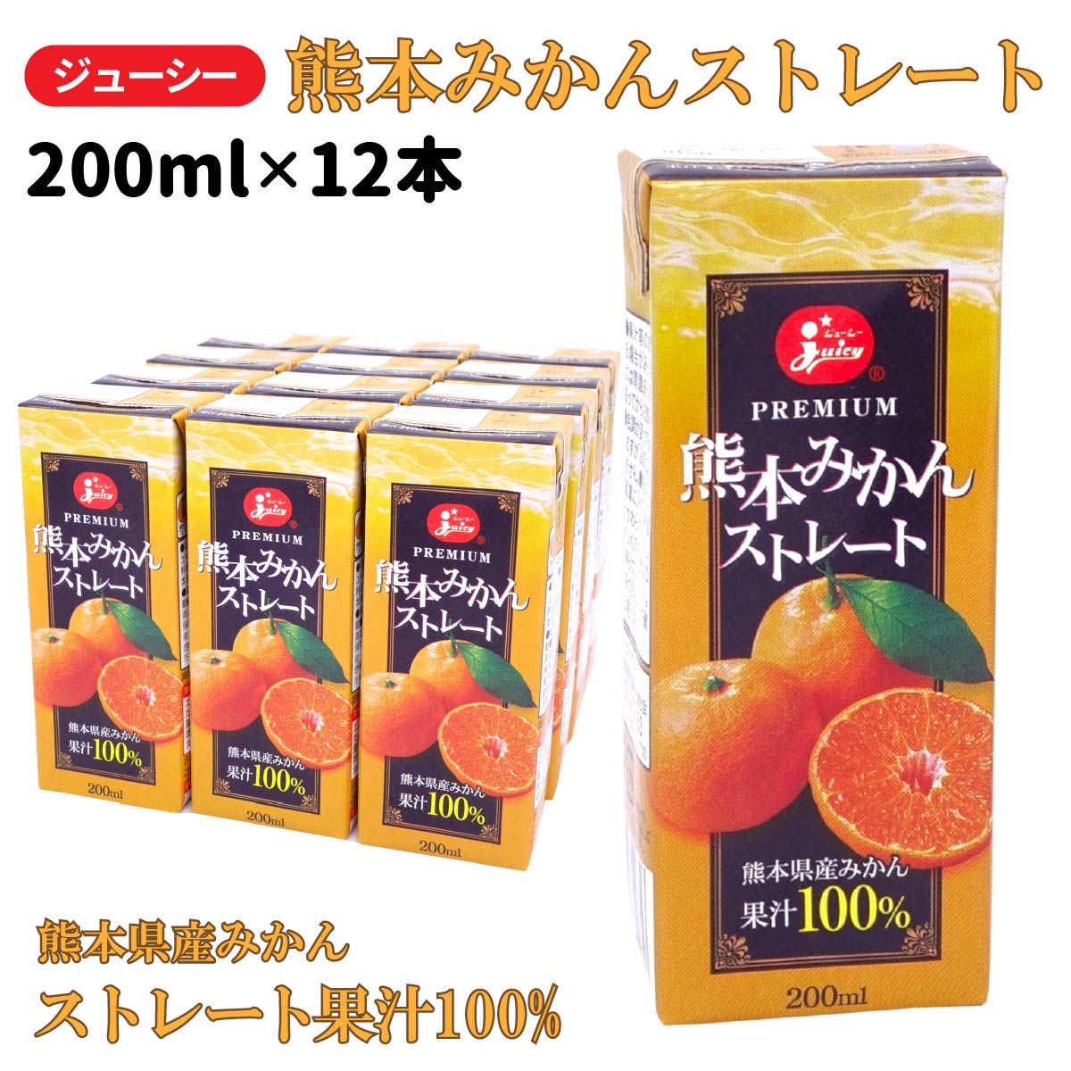 ジューシー 熊本みかんストレート 200ml×12本 熊本県産ストレートみかん果汁100 ストロー付き