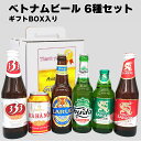 ビールギフト ベトナムビール飲み比べセット (6本)   バーバーバー ハノイビール サイゴンスペシャル ラルー フーダ 等 ベトナム ビール 333