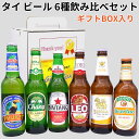 ビールギフト タイビール飲み比べセット (6本) [ギフト、ホワイトデー、御祝い、誕生日プレゼントに] [ご自宅用にも] シンハービール チャーンビール レオビール プーケットビール 等