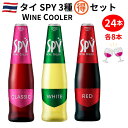 【送料無料】SPY(スパイ) 3種類 24本セット 【タイ スパークリングワイン ワインクーラー】クラシック ホワイト レッド各8本 (瓶 275ml ×24)...