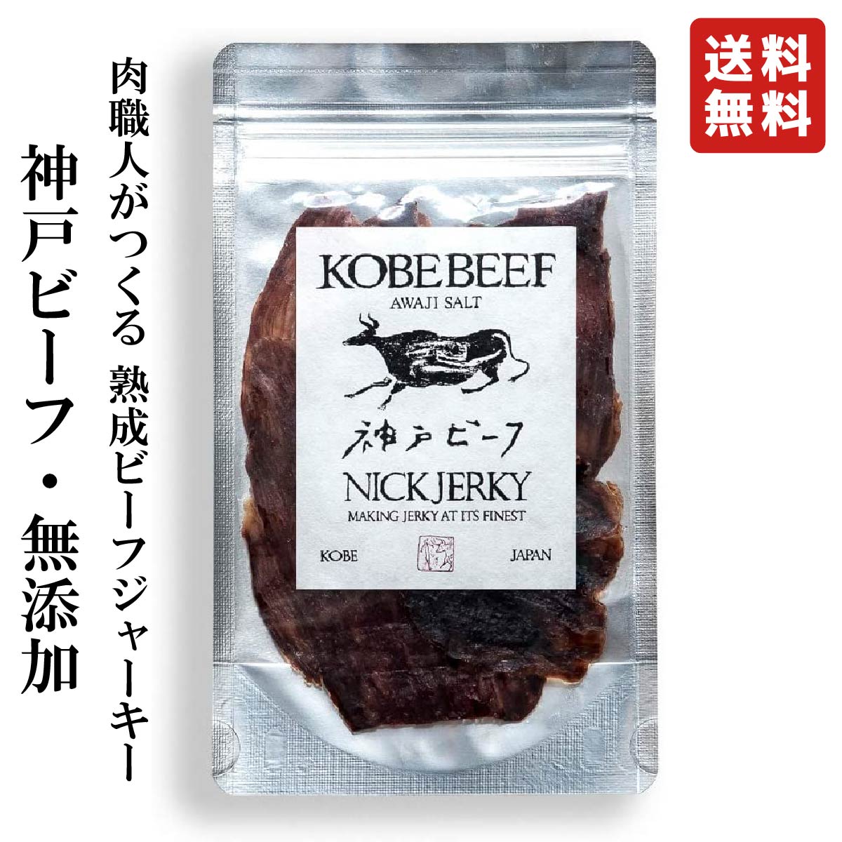 NICKJERKY 神戸ビーフ 熟成肉の無添加ビーフジャーキー 20g (1袋) ニックジャーキー KOBE BEEF 国産 国内産 神戸 牛